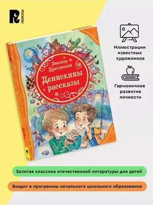 Купить книгу «Денискины рассказы», Виктор Драгунский | Издательство  «Махаон», ISBN: 978-5-389-24771-0