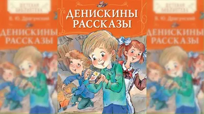 Все-все-все Денискины рассказы Виктор Драгунский - купить книгу Все-все-все Денискины  рассказы в Минске — Издательство АСТ на OZ.by