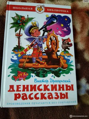 Иллюстрация 53 из 101 для Денискины рассказы - Виктор Драгунский | Лабиринт  - книги. Источник: Ермишова Анастасия