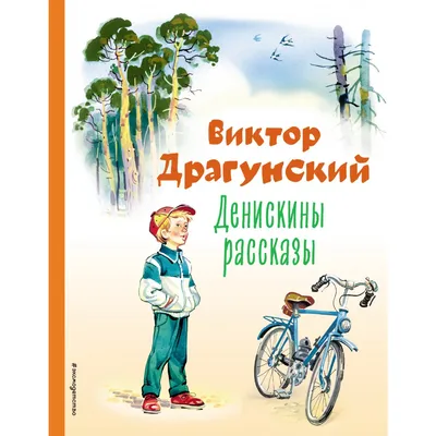 Денискины рассказы Драгунский В.Ю. - купить книгу с доставкой по низким  ценам, читать отзывы | ISBN 978-5-04-162413-2 | Интернет-магазин Fkniga.ru