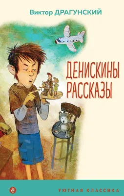 Книга \"По секрету всему свету. Денискины рассказы (илл. Е. Медведева)\"  Драгунский В - купить в Германии | BOOQUA.de