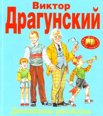 Книга \"Денискины рассказы\" Драгунский В Ю - купить книгу в  интернет-магазине «Москва» ISBN: 978-5-9287-2707-9, 984141