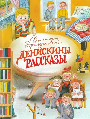 В. Драгунский Денискины рассказы – Lookomorie