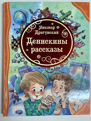 Драгунский В. Ю.: Денискины рассказы. Детская иллюстрированная классика