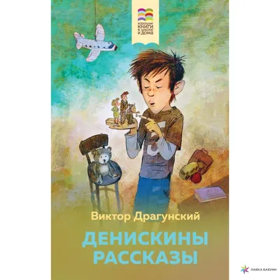 Драгунский В. Денискины рассказы. Сказки для детей Сборник РОСМЭН 2229960  купить за 360 ₽ в интернет-магазине Wildberries