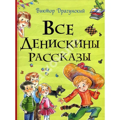 Драгунский В. Денискины рассказы (Книжка из-под парты) Купить Оптом: Цена  от 233.49 руб