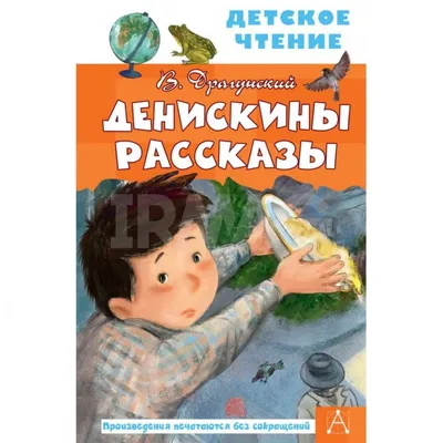 Денискины рассказы, Виктор Драгунский - «Ужасная книга » | отзывы