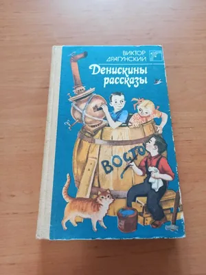 Денискины рассказы (с иллюстрациями) Драгунский В.Ю.