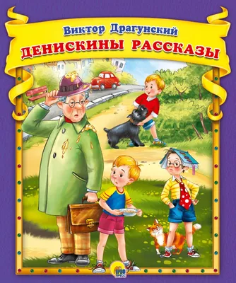 Книга Денискины рассказы Хочу читать сам Драгунский В. 48 стр 9785378324309  купить в Томске - интернет магазин Rich Family