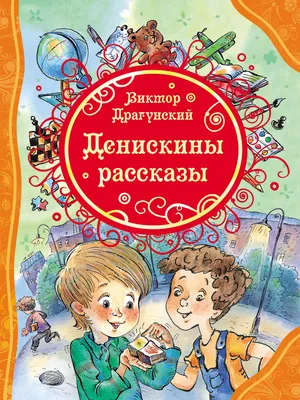 Книга \"Денискины рассказы\" Драгунский В Ю - купить книгу в  интернет-магазине «Москва» ISBN: 978-5-353-06194-6, 1114425