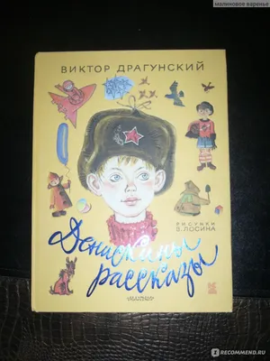 Денискины рассказы. Драгунский В.Ю.»: купить в книжном магазине «День».  Телефон +7 (499) 350-17-79