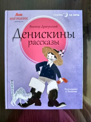 Книга 978-5-378-32424-8 Самым маленьким.В.Драгунский.Денискины рассказы  купить оптом по низкой цене в РЦ «Восток»