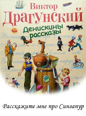 Книга «Денискины рассказы» В.Драгунский (ID#1378613101), цена: 318 ₴,  купить на Prom.ua