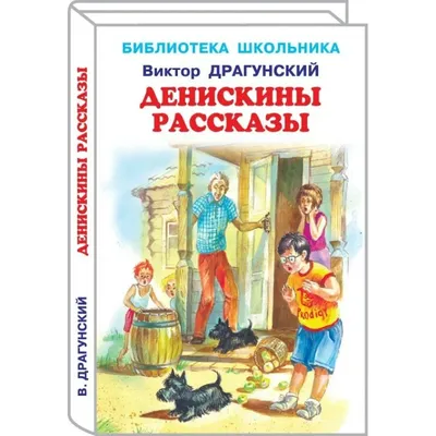 Книга Проф-Пресс Школьная Библиотека Заколдованная Буква Денискины Рассказы  Драгунский Виктор - купить в Баку. Цена, обзор, отзывы, продажа