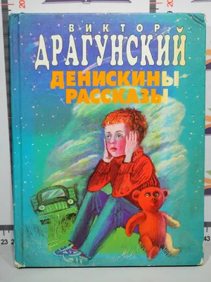 Купить книгу Все Денискины рассказы - Виктор Драгунский (978-966-985-040-9)  в Киеве, Украине - цена в интернет-магазине Аконит, доставка почтой