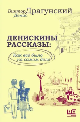 Книга АСТ Денискины рассказы. Драгунский В. Ю. - IRMAG.RU