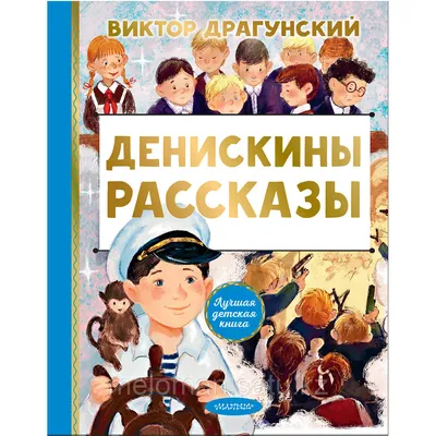 Драгунский В. Ю.: Денискины рассказы (id 103128402), купить в Казахстане,  цена на Satu.kz