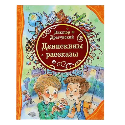 Денискины рассказы», Драгунский В. Ю. - РусЭкспресс