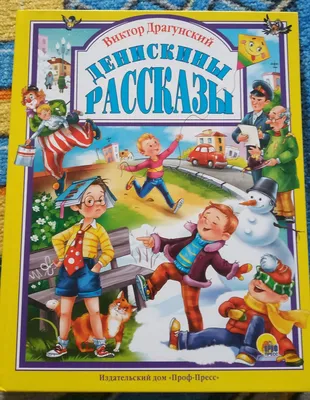 Денискины рассказы. Виктор Юзефович Драгунский - «Смешные рассказы для  детей с множеством илюстраций» | отзывы