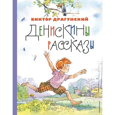 Денискины рассказы. Драгунский В.Ю. купить в Чите Книги в твёрдом переплёте  в интернет-магазине Чита.дети (9530415)