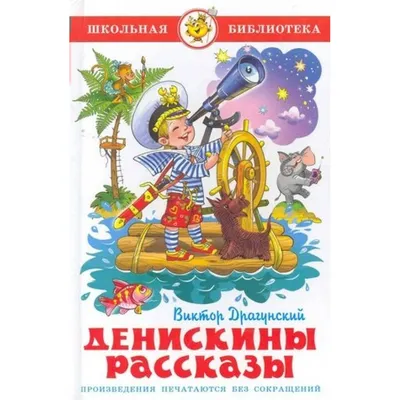 Денискины рассказы. Драгунский В.Ю. купить оптом в Екатеринбурге от 153  руб. Люмна