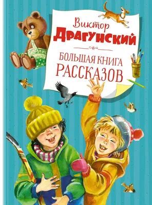 Книга Большая книга рассказов. Драгунский (нов.обл.*) - купить детской  художественной литературы в интернет-магазинах, цены на Мегамаркет |  978-5-389-20221-4