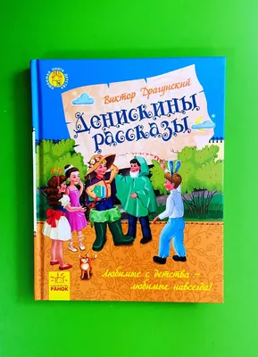 Денискины рассказы. Виктор Драгунский. Ранок (ID#216353909), цена: 152.99  ₴, купить на Prom.ua