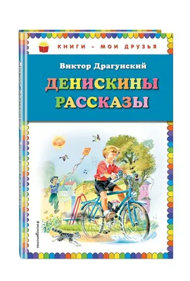 Книга Денискины рассказы. Драгунский В. - купить детской художественной  литературы в интернет-магазинах, цены в Москве на Мегамаркет |