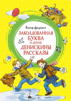 Заколдованная буква и другие Денискины рассказы (Виктор Драгунский) -  купить книгу с доставкой в интернет-магазине «Читай-город». ISBN:  978-5-38-921358-6