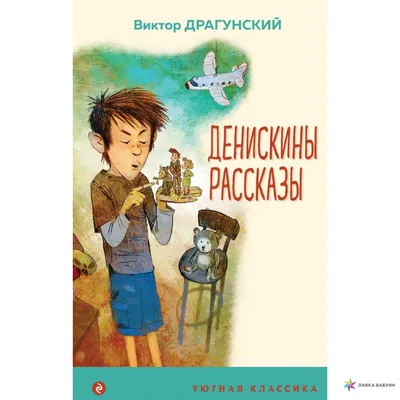 Денискины рассказы», Драгунский В. Ю. - РусЭкспресс