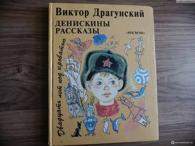 Денискины рассказы, , ЭКСМО купить книгу 978-5-04-119191-7 – Лавка Бабуин,  Киев, Украина