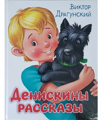 Виктор Драгунский - семья с крутым замесом | Планета знаменитостей | Дзен