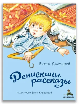 Денискины рассказы», Драгунский В. Ю. (1321059) - Купить по цене от 118.00  руб. | Интернет магазин SIMA-LAND.RU