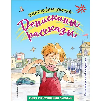 КГОБУ Находкинская КШ | Детский писатель Виктор Драгунский.