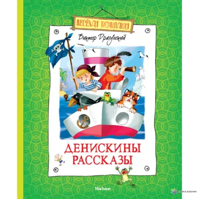 Драгунский В.Ю.: Денискины рассказы - купить в интернет магазине, продажа с  доставкой - Днепр, Киев, Украина - Книги для детей 7 - 10 лет