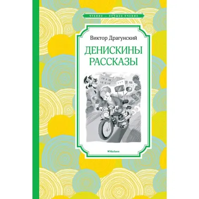 Денис Драгунский и Денис Кораблев | КНИГИня | Дзен