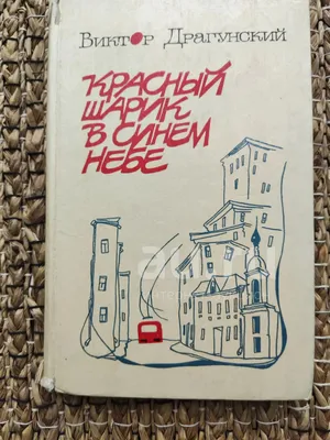 Денискины рассказы. Драгунский В. купить в Чите Книги в твёрдом переплёте в  интернет-магазине Чита.дети (5269367)