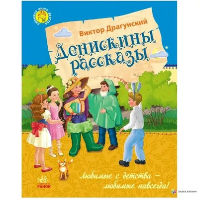 В. Ю. Драгунский | Удоба - бесплатный конструктор образовательных ресурсов