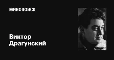 Виктор Драгунский: Где это видано где это слыхано... ▷ купить в ASAXIY:  цены, характеристики, отзывы