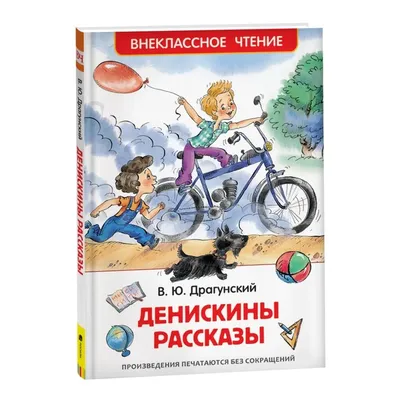 Денискины рассказы», Драгунский В. Ю. (1321059) - Купить по цене от 118.00  руб. | Интернет магазин SIMA-LAND.RU