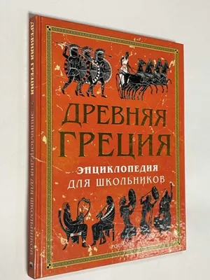 Древняя Греция, , купить книгу 978-5-486-01531-1 – Лавка Бабуин, Киев,  Украина