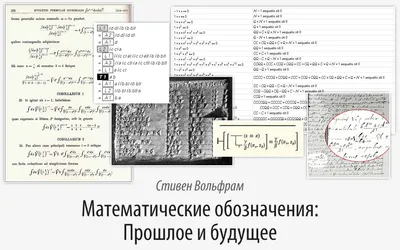 Математика: правда, фейки и заблуждения / Лента / Альпина нон-фикшн