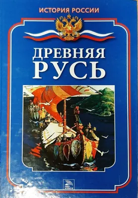 Книга Древняя Русь - купить в интернет-магазинах, цены в Москве на  Мегамаркет | К-27-2711