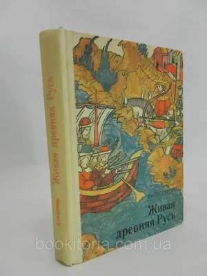 Осетров Е. Живая древняя Русь (б/у). (ID#1014416228), цена: 495 ₴, купить  на Prom.ua