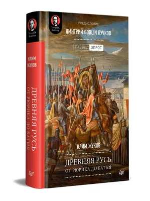 Книга Древняя Русь. От Рюрика до Батыя - купить биографий и мемуаров в  интернет-магазинах, цены на Мегамаркет |