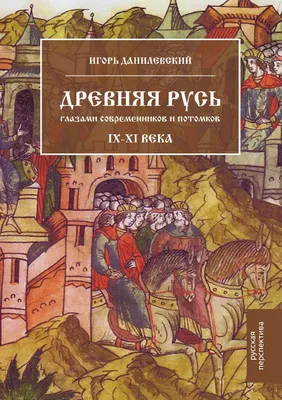 Древняя Русь глазами современников и потомков. IX.XI века | Данилевский  Игорь Николаевич - купить с доставкой по выгодным ценам в интернет-магазине  OZON (148410730)