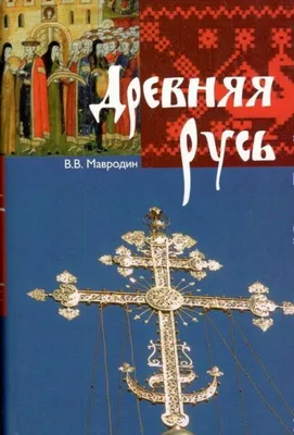 Книга Древняя Русь. Происхождение русского народа и образование Киевского  государства - купить в интернет-магазинах, цены на Мегамаркет |