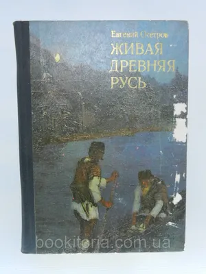 Осетров Е. Живая древняя Русь (б/у). (ID#769442394), цена: 195 ₴, купить на  Prom.ua