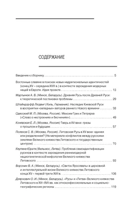 Древняя Русь после Древней Руси: дискурс восточнославянского (не)единства