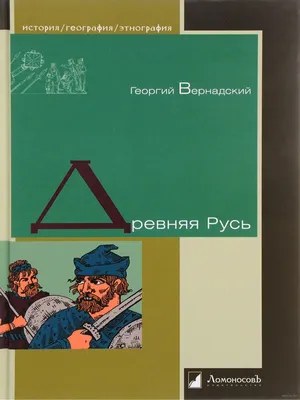 Древняя Русь Георгий Вернадский - купить книгу Древняя Русь в Минске —  Издательство Книжный клуб «36.6», ЛомоносовЪ на OZ.by